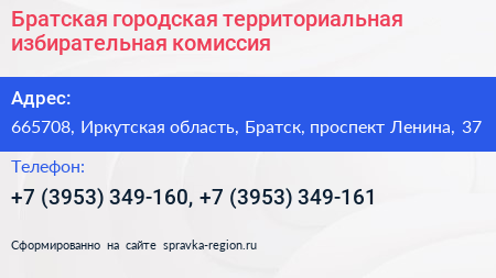 Братская городская территориальная избирательная комиссия - визитка