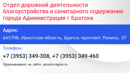 Отдел дорожной деятельности благоустройства и санитарного содержания города Администрация г Братска - визитка