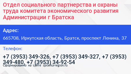 Отдел социального партнерства и охраны труда комитета экономического развития Администрации г Братска - визитка