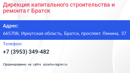 Дирекция капитального строительства и ремонта г Братск - визитка