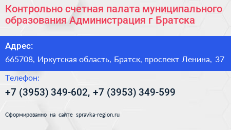 Контрольно счетная палата муниципального образования Администрация г Братска - визитка