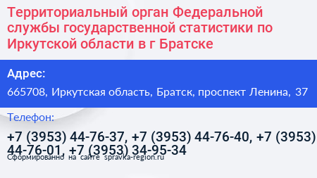 Территориальный орган Федеральной службы государственной статистики по Иркутской области в г Братске - визитка