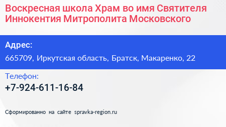 Воскресная школа Храм во имя Святителя Иннокентия Митрополита Московского - визитка