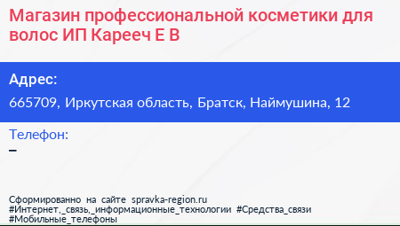 Магазин профессиональной косметики для волос ИП Карееч Е В  - визитка