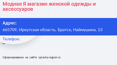 Модная Я магазин женской одежды и аксессуаров - визитка