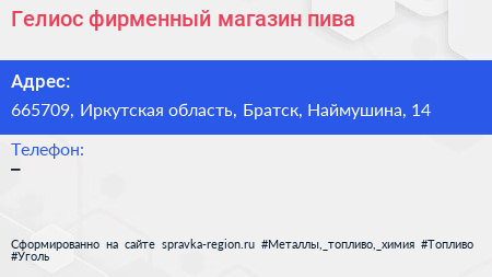 Нажмите, чтобы скачать визитку Гелиос фирменный магазин пива - визитка