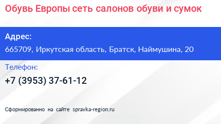 Обувь Европы сеть салонов обуви и сумок - визитка
