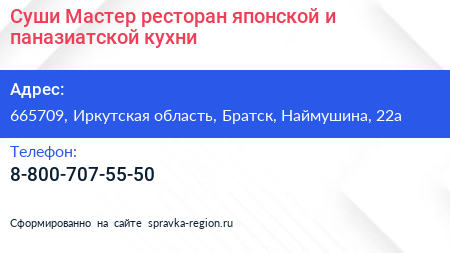 Суши Мастер ресторан японской и паназиатской кухни - визитка