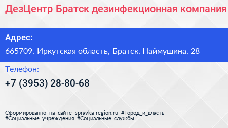 ДезЦентр Братск дезинфекционная компания - визитка