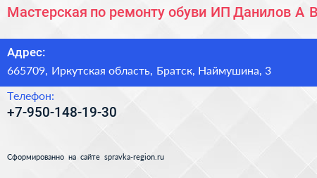 Мастерская по ремонту обуви ИП Данилов А В  - визитка