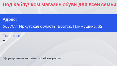 Под каблучком магазин обуви для всей семьи - визитка