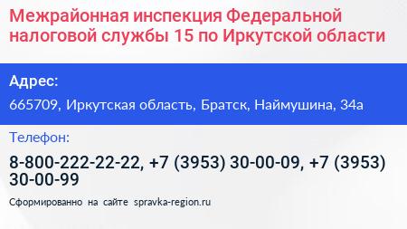 Межрайонная инспекция Федеральной налоговой службы 15 по Иркутской области - визитка