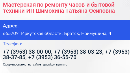 Мастерская по ремонту часов и бытовой техники ИП Шимохина Татьяна Осиповна - визитка