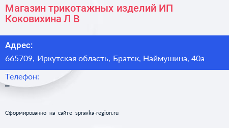 Магазин трикотажных изделий ИП Коковихина Л В  - визитка