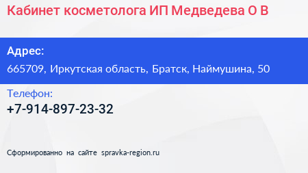 Кабинет косметолога ИП Медведева О В  - визитка
