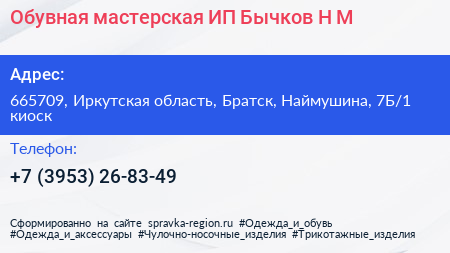 Обувная мастерская ИП Бычков Н М  - визитка