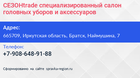 СЕЗОНtrade специализированный салон головных уборов и аксессуаров - визитка