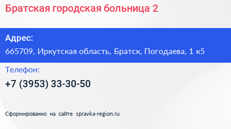 Братская городская больница 2 - визитка
