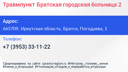 Травмпункт Братская городская больница 2 - визитка