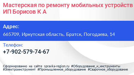 Мастерская по ремонту мобильных устройств ИП Борисов К А  - визитка
