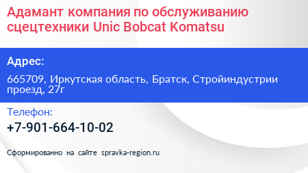 Адамант компания по обслуживанию сцецтехники Unic Bobcat Komatsu - визитка