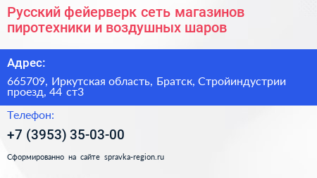 Русский фейерверк сеть магазинов пиротехники и воздушных шаров - визитка