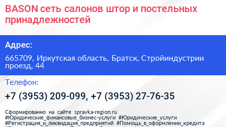 BASON сеть салонов штор и постельных принадлежностей - визитка