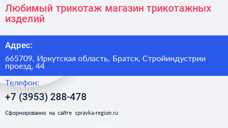 Любимый трикотаж магазин трикотажных изделий - визитка