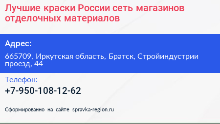 Лучшие краски России сеть магазинов отделочных материалов - визитка