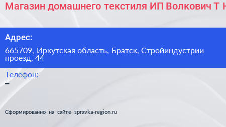 Магазин домашнего текстиля ИП Волкович Т Н  - визитка