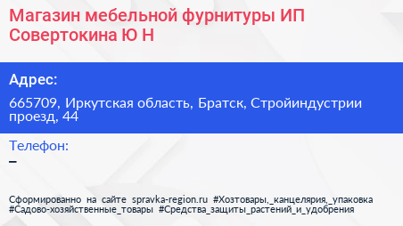 Магазин мебельной фурнитуры ИП Совертокина Ю Н  - визитка