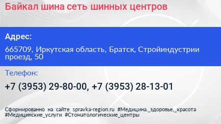 Байкал шина сеть шинных центров - визитка