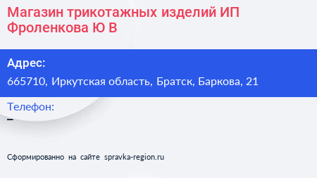Магазин трикотажных изделий ИП Фроленкова Ю В  - визитка