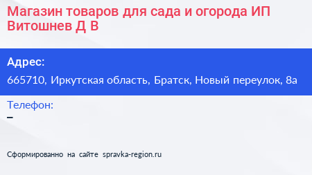 Магазин товаров для сада и огорода ИП Витошнев Д В  - визитка