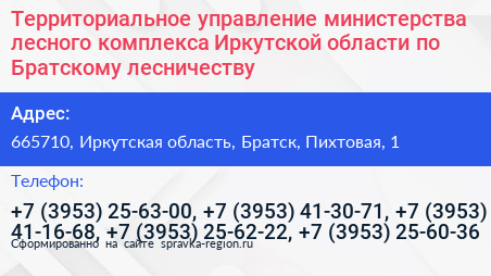 Территориальное управление министерства лесного комплекса Иркутской области по Братскому лесничеству - визитка
