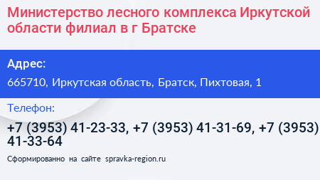 Министерство лесного комплекса Иркутской области филиал в г Братске - визитка