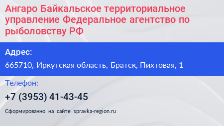 Ангаро Байкальское территориальное управление Федеральное агентство по рыболовству РФ - визитка