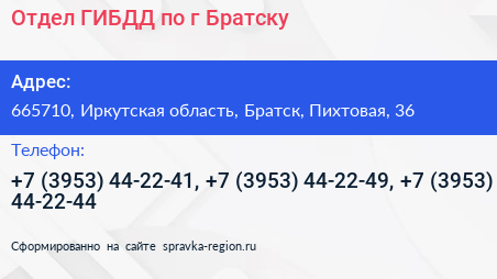 Отдел ГИБДД по г Братску - визитка