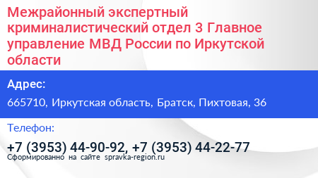 Межрайонный экспертный криминалистический отдел 3 Главное управление МВД России по Иркутской области - визитка