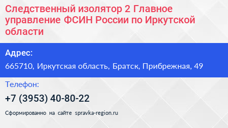 Следственный изолятор 2 Главное управление ФСИН России по Иркутской области - визитка