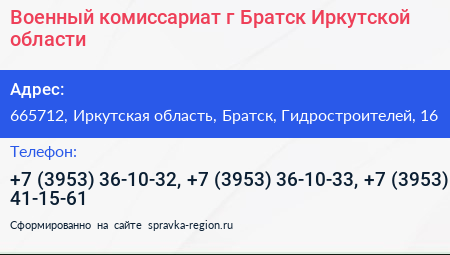 Военный комиссариат г Братск Иркутской области - визитка