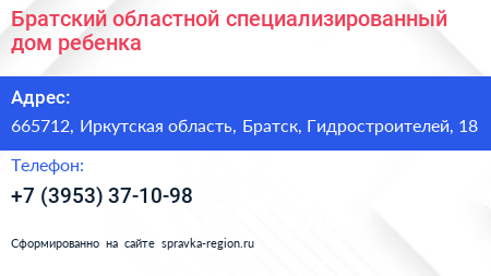 Братский областной специализированный дом ребенка - визитка