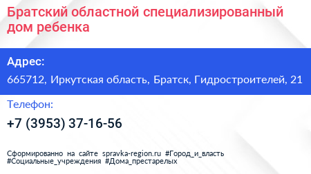 Братский областной специализированный дом ребенка - визитка