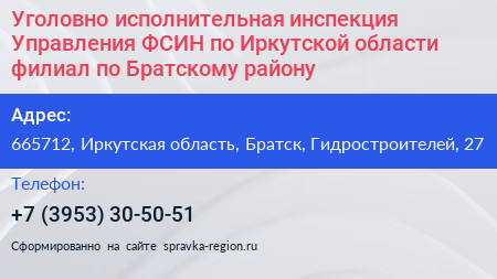 Уголовно исполнительная инспекция Управления ФСИН по Иркутской области филиал по Братскому району - визитка