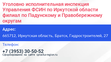 Уголовно исполнительная инспекция Управления ФСИН по Иркутской области филиал по Падунскому и Правобережному округам - визитка