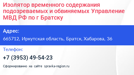 Изолятор временного содержания подозреваемых и обвиняемых Управление МВД РФ по г Братску - визитка