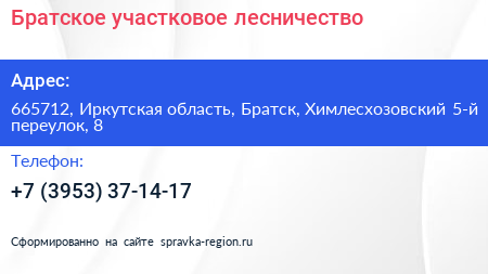 Братское участковое лесничество - визитка