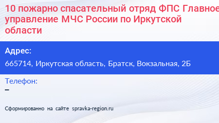 Нажмите, чтобы скачать визитку 10 пожарно спасательный отряд ФПС Главное управление МЧС России по Иркутской области - визитка