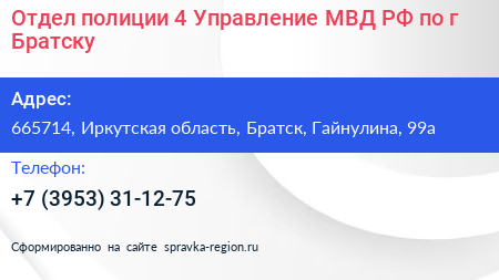 Отдел полиции 4 Управление МВД РФ по г Братску - визитка