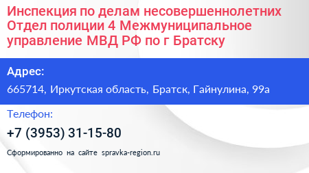 Инспекция по делам несовершеннолетних Отдел полиции 4 Межмуниципальное управление МВД РФ по г Братску - визитка